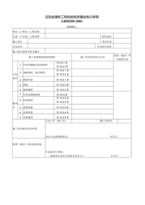 020409压型金属板工程检验批质量验收记录表.docx