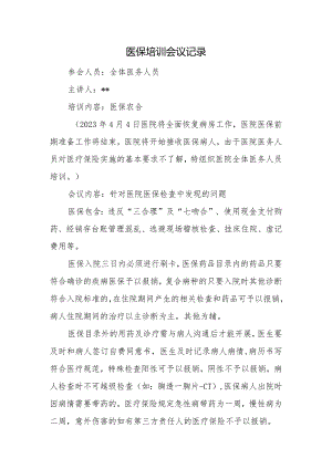 医保培训会议记录.docx