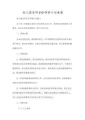 幼儿园教师2.0研修计划6篇.docx