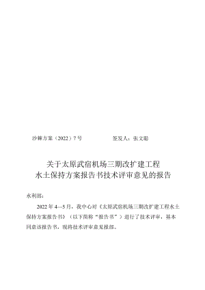 太原武宿机场三期改扩建工程水土保持方案技术评审意见.docx
