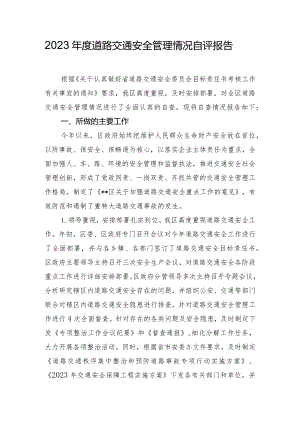 2023年度道路交通安全管理情况自评报告.docx