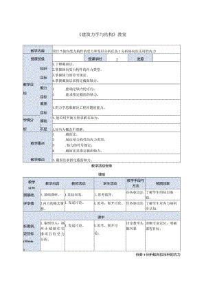 建筑力学与结构 第4版 教案 项目7 轴向受力构件的受力和变形分析 任务1 分析轴向拉压杆的内力.docx