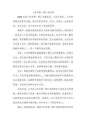 开学第一课观后感2024,600字.docx