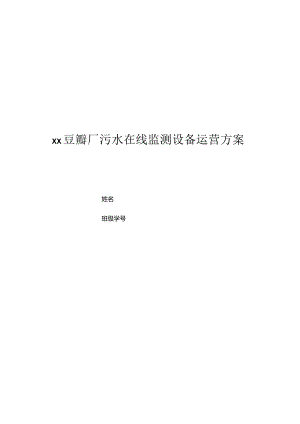 ××豆瓣厂污水在线监测设备运营方案.docx