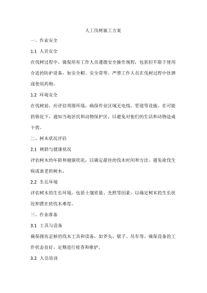 人工伐树施工方案.docx
