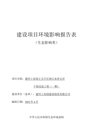 儋州工业园王五片区春江水库右岸干渠改造工程(一期） 环评报告.docx