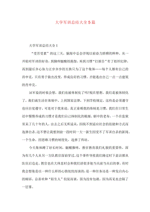 大学军训总结大全5篇.docx