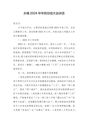 乡镇2024年年终总结大会讲话.docx