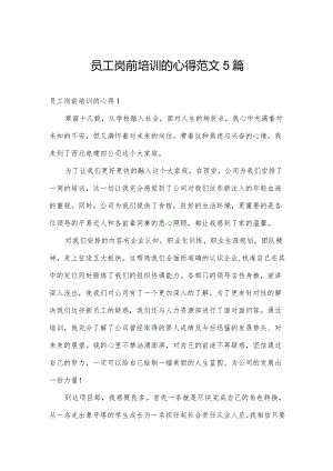 员工岗前培训的心得范文5篇.docx