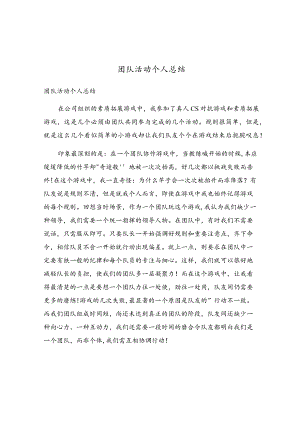 团队活动个人总结.docx
