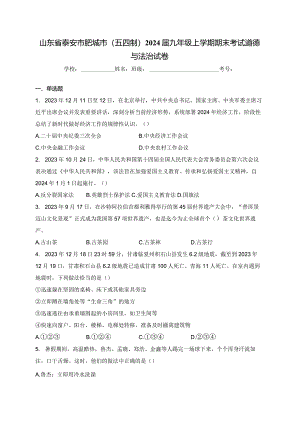 山东省泰安市肥城市（五四制）2024届九年级上学期期末考试道德与法治试卷(含答案).docx