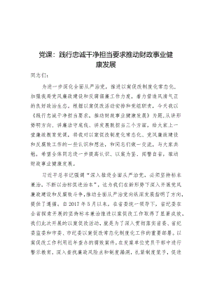 党课：践行忠诚干净担当要求 推动财政事业健康发展（廉政）.docx