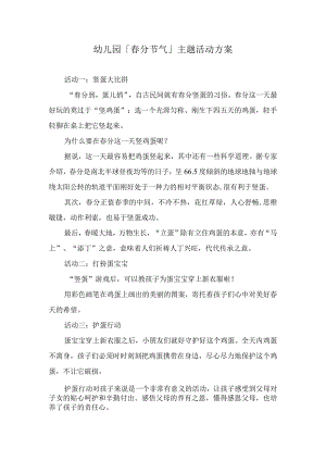 幼儿园「春分节气」主题活动方案.docx