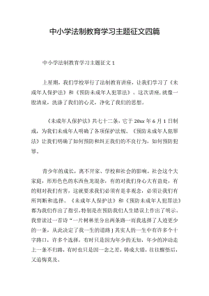 中小学法制教育学习主题征文四篇.docx
