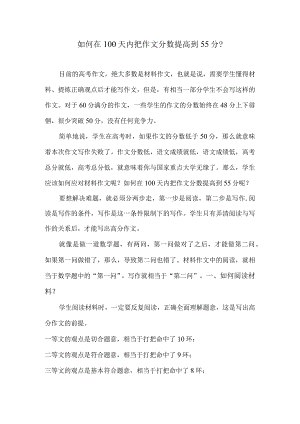 如何在100天内把作文分数提高到55分？.docx