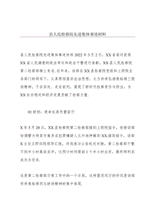 县人民检察院先进集体事迹材料.docx