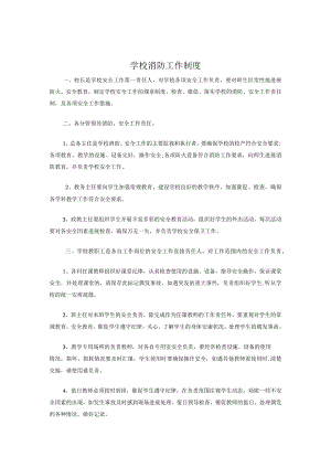 学校消防安全管理制度.docx