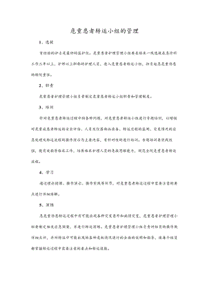 危重患者转运小组的管理.docx