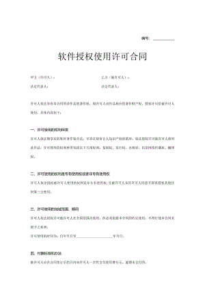 软件授权使用许可合同参考范本精选5份.docx