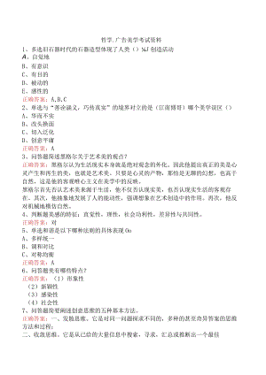 哲学：广告美学考试资料.docx