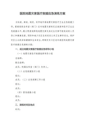 医院地震灾害医疗救援应急演练方案.docx