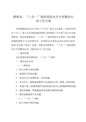 群租房、“三合一”场所消防安全专项整治行动工作方案.docx