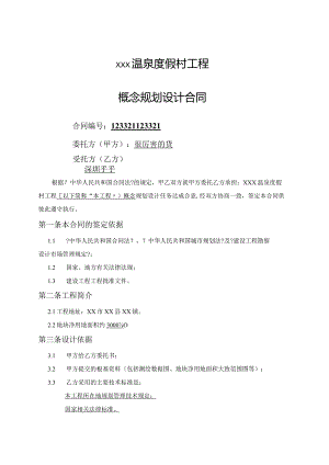 建筑概念规划设计合同模板模板.docx