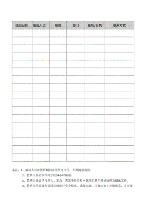 假期值班表.docx