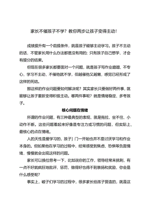 家长不催孩子不学？教你两步让孩子变得主动！.docx