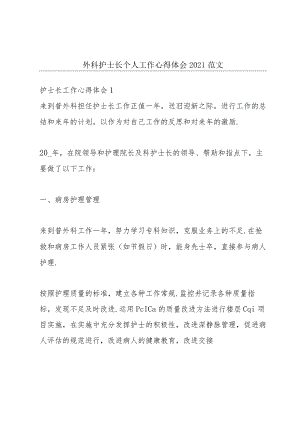 外科护士长个人工作心得体会2021范文.docx