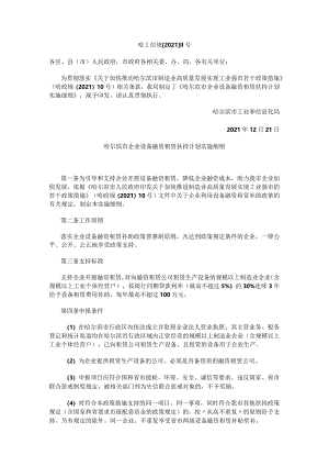 哈尔滨市企业设备融资租赁扶持计划实施细则.docx