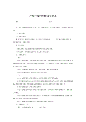 产品开发合作协议5份.docx