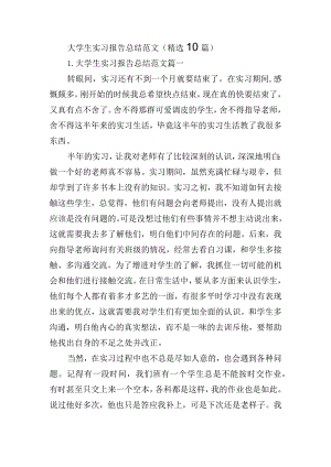 大学生实习报告总结范文（精选10篇）.docx