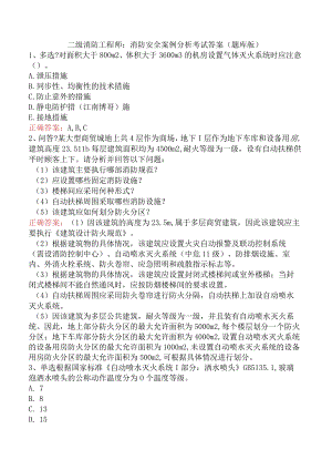 二级消防工程师：消防安全案例分析考试答案（题库版）.docx