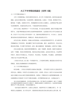 大三下半学期自我鉴定[优秀3篇].docx