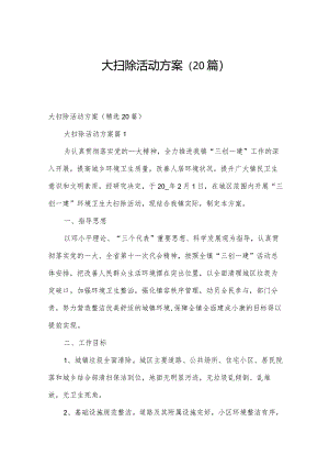 大扫除活动方案（20篇）.docx