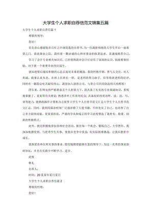 大学生个人求职自荐信范文锦集五篇.docx