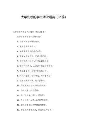 大学伤感的学生毕业赠言（32篇）.docx