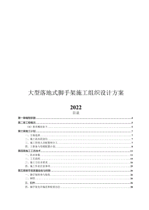 2022大型落地式脚手架施工组织设计方案.docx