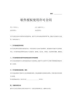 软件授权使用许可合同参考范本-精选5篇.docx