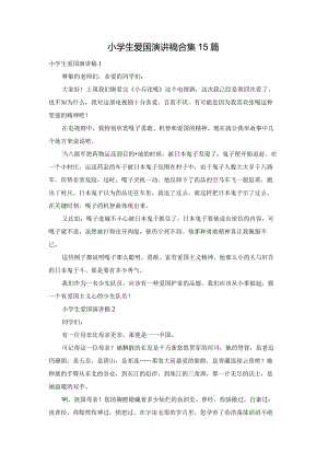 小学生爱国演讲稿合集15篇.docx