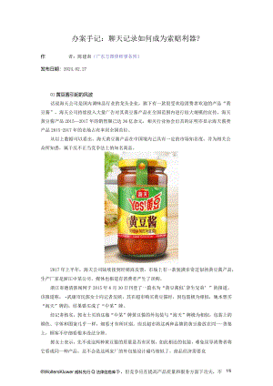 办案手记：聊天记录如何成为索赔利器？.docx
