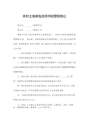 农村土地承包合同书经营权转让.docx