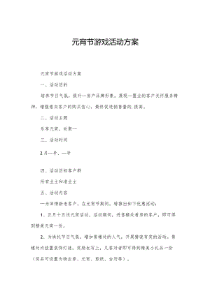 元宵节游戏活动方案.docx