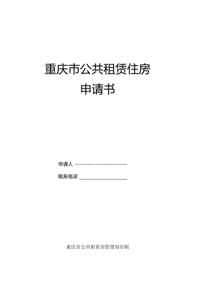 公共租赁住房申请表.docx