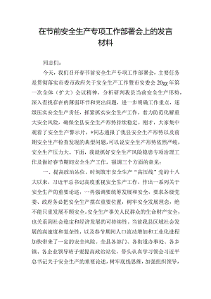在节前安全生产专项工作部署会上的发言材料.docx
