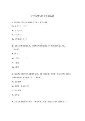 会计法规与职业道德试题.docx