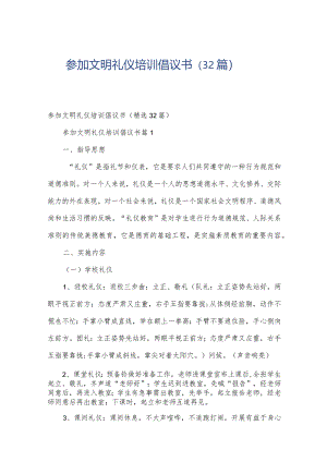 参加文明礼仪培训倡议书（32篇）.docx