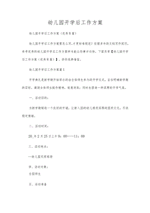 幼儿园开学后工作方案.docx