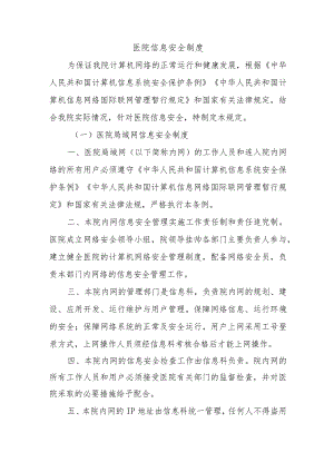 医院信息安全制度.docx